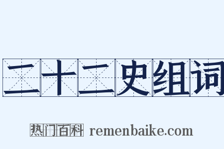 二十二史组词是什么意思的图片